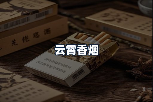 云霄香烟